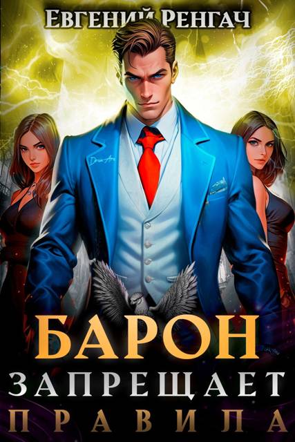 Барон запрещает правила - Евгений Ренгач