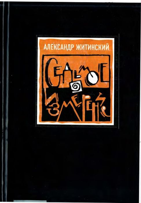 Седьмое измерение - Александр Николаевич Житинский