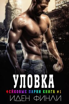 Уловка - Иден Финли