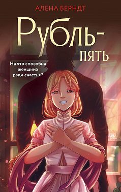 Рубль-пять - Алёна Берндт