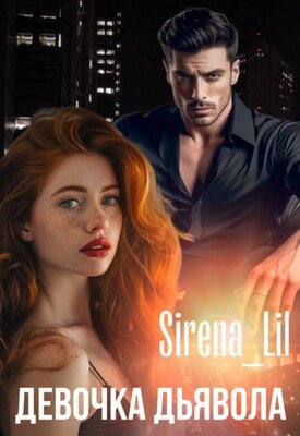 Девочка дьявола - Sirena Lil