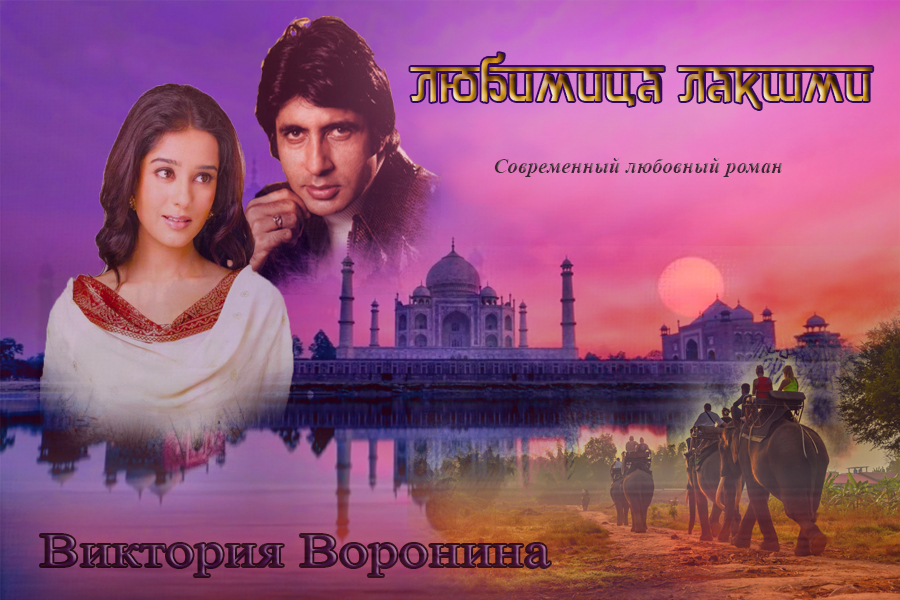 Любимица Лакшми - Виктория Анатольевна Воронина