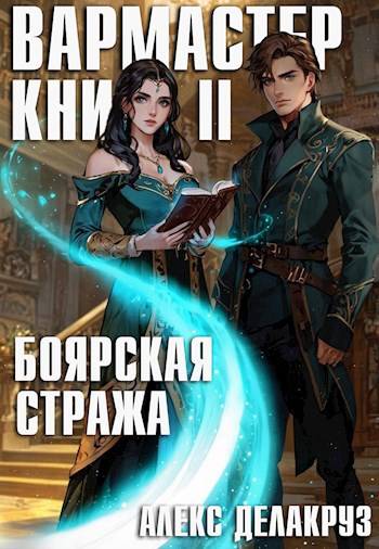 Вармастер. Боярская стража. Книга II - Сергей Извольский