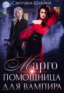 Марго. Помощница для вампира - Светлана Шавлюк