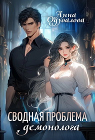 Сводная проблема демонолога - Анна Сергеевна Одувалова