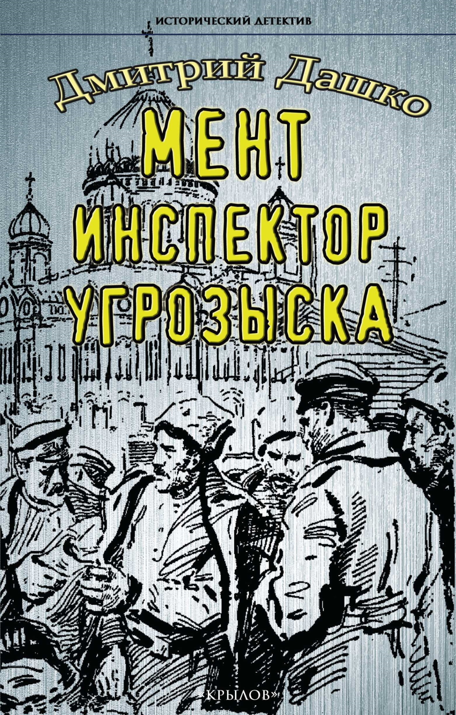 Инспектор угрозыска - Дмитрий Николаевич Дашко