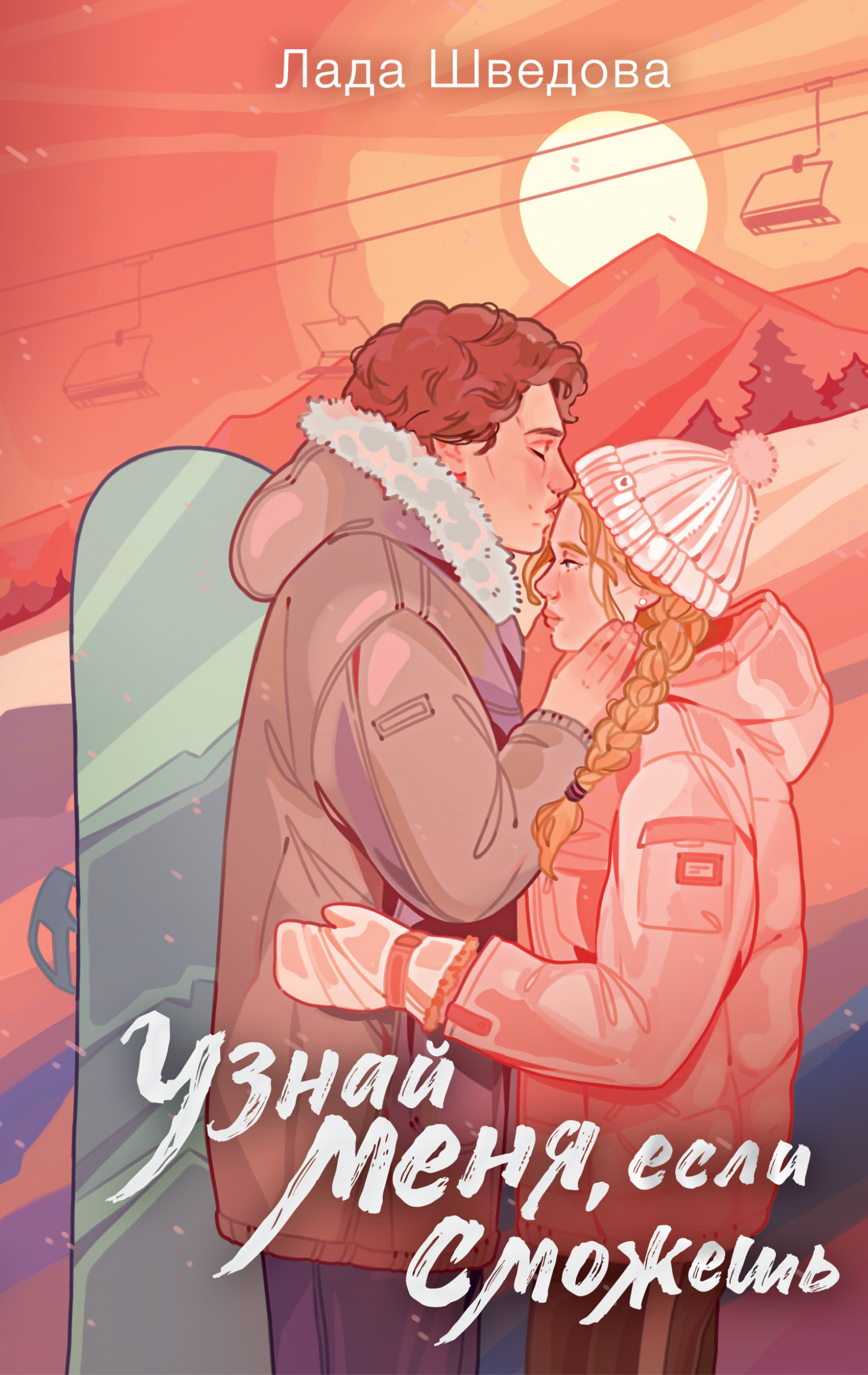 Узнай меня, если сможешь - Лада Шведова