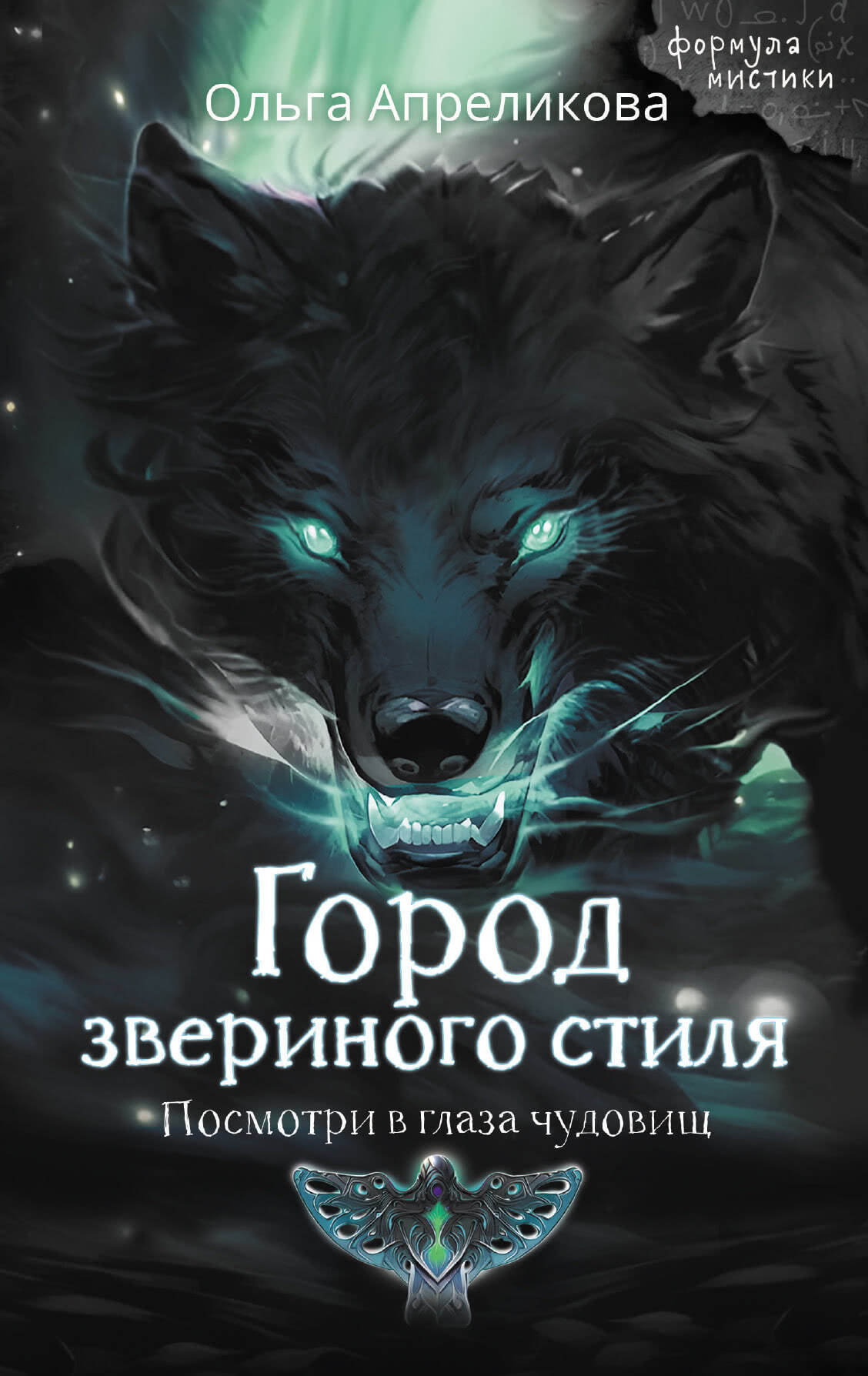 Город звериного стиля - Ольга Сергеевна Апреликова