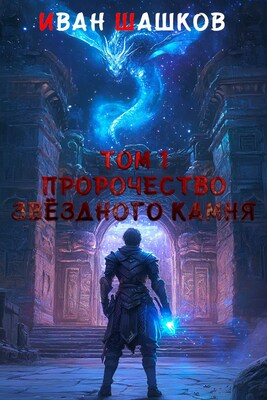 Пророчество звёздного камня - Иван Шашков