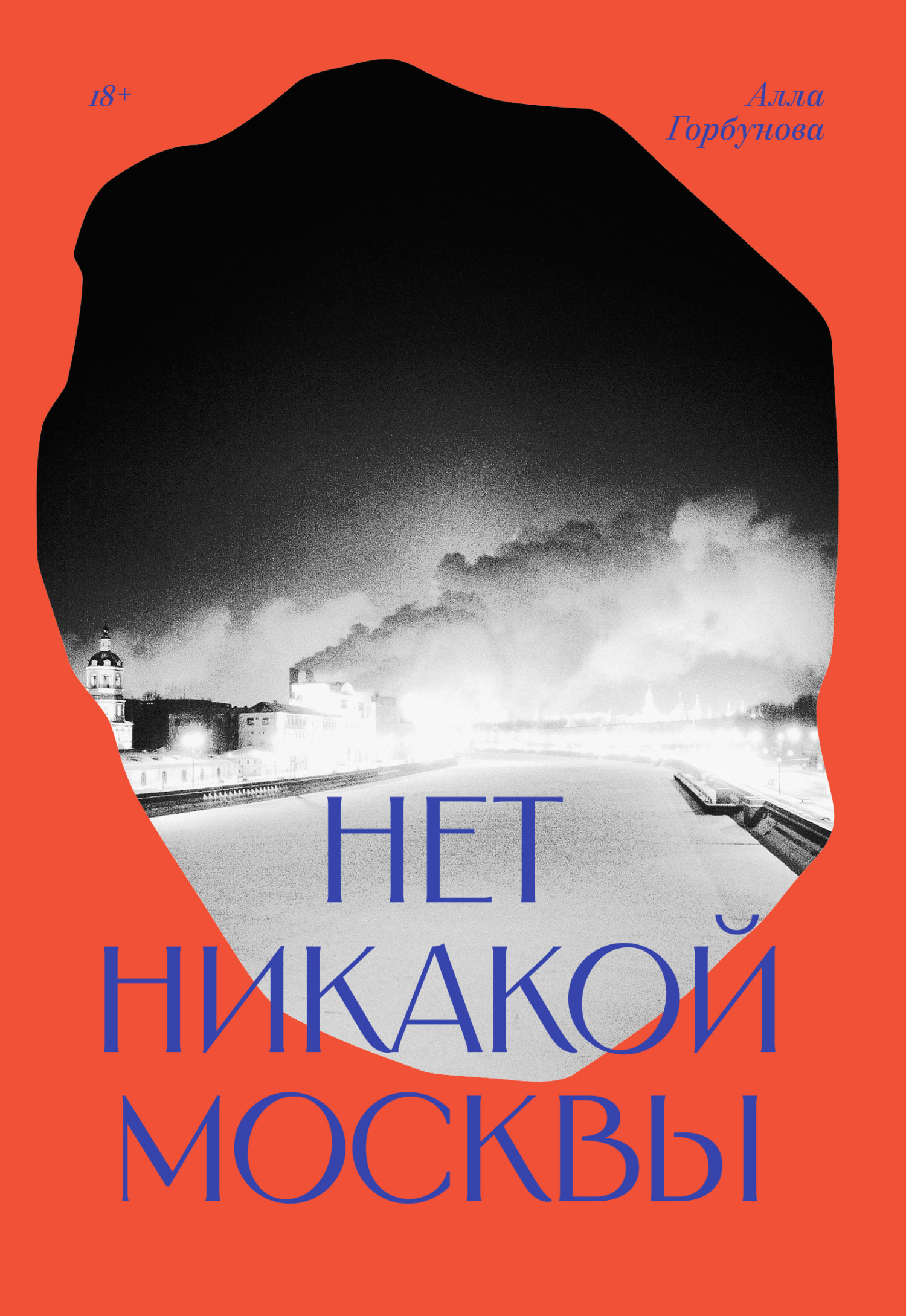 Нет никакой Москвы - Алла Глебовна Горбунова