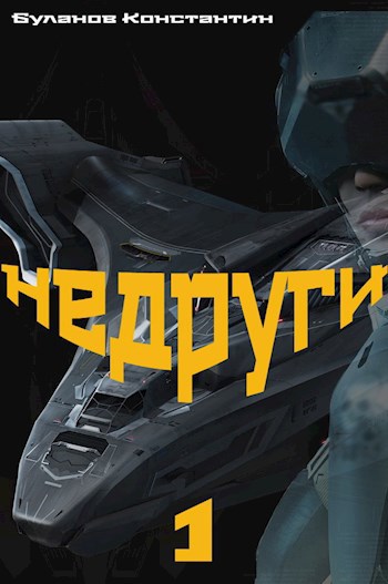 Недруги - Константин Николаевич Буланов