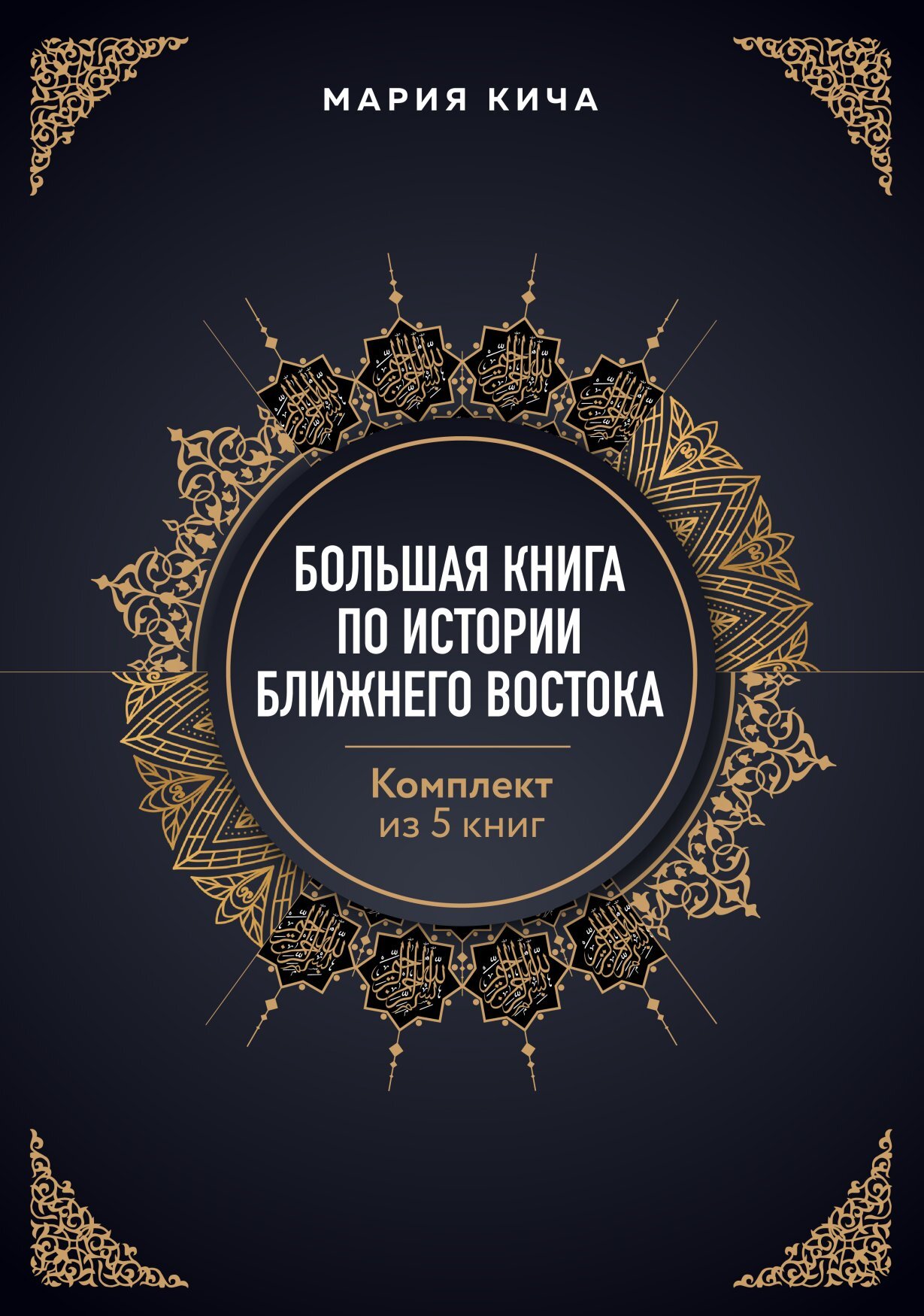 Большая книга по истории Ближнего Востока. Комплект из 5 книг - Мария Вячеславовна Кича