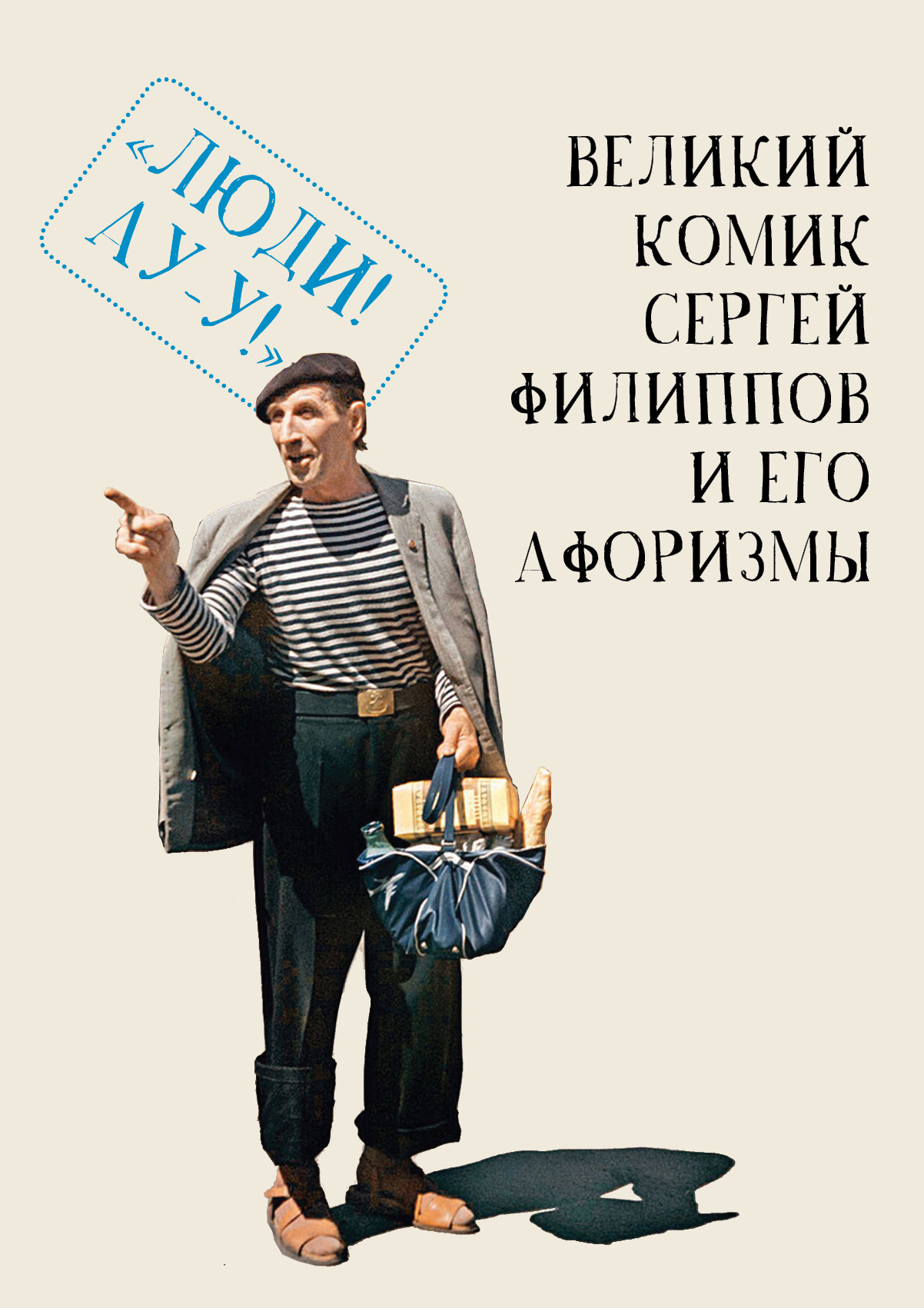 Великий комик Сергей Филиппов и его афоризмы - Коллектив авторов