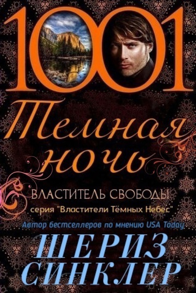 Властитель свободы - Шериз Синклер