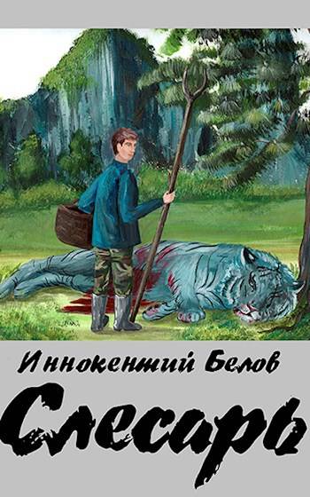 Слесарь. Книга 1-2 - Иннокентий Белов