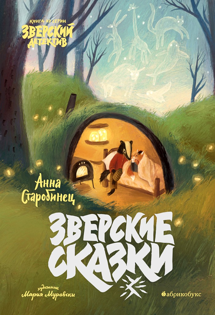 Зверские сказки - Анна Альфредовна Старобинец