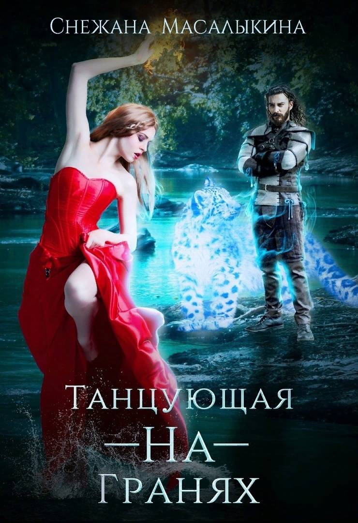 Танцующая-На-Гранях - Снежана Масалыкина