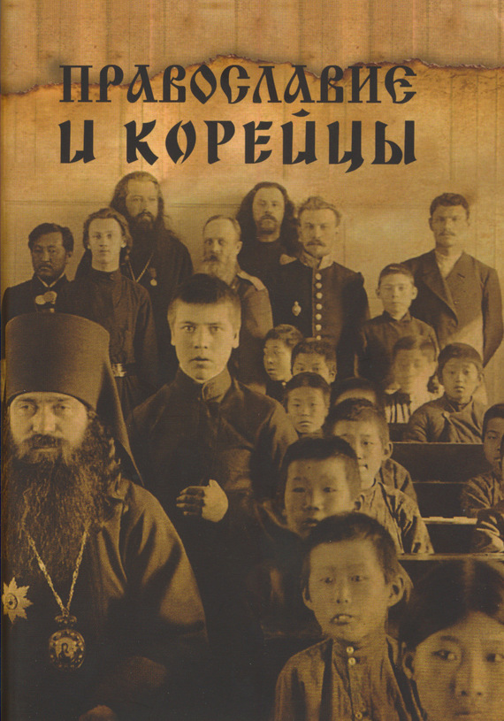 Православие и корейцы - Коллектив авторов