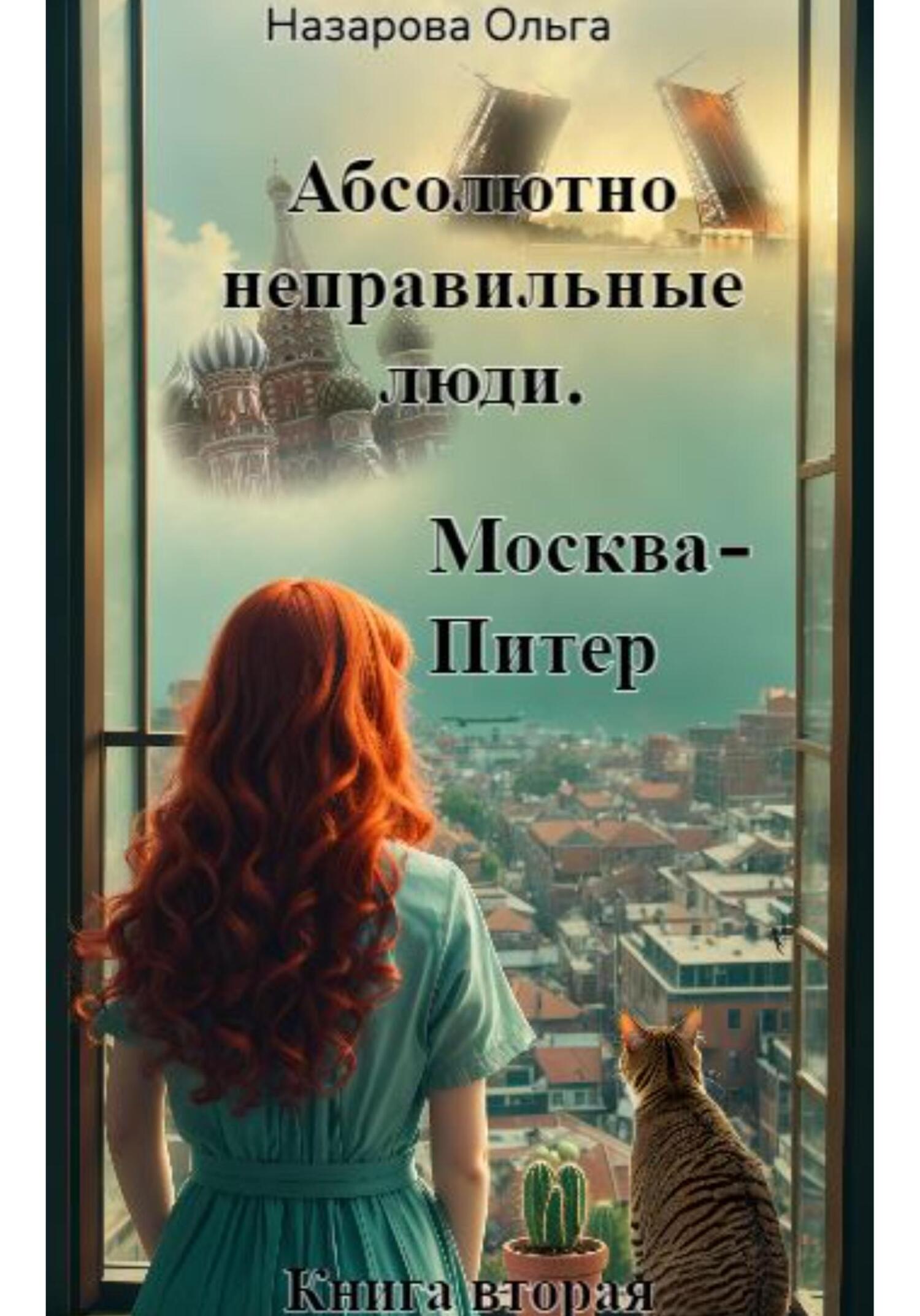 Москва – Питер - Ольга Станиславовна Назарова