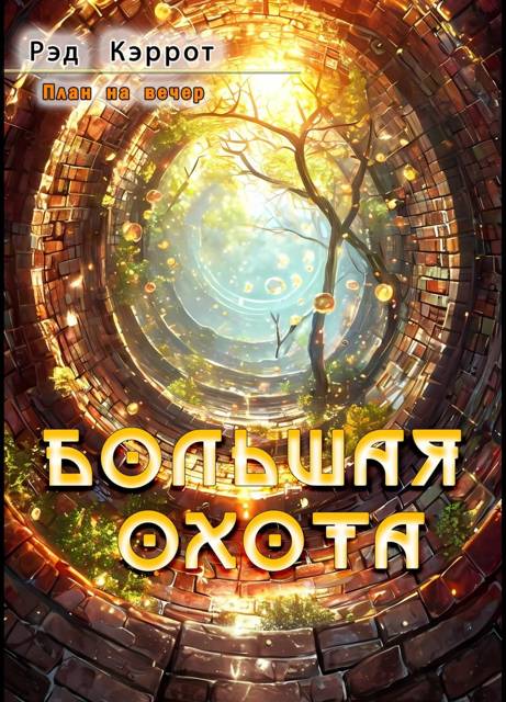 План на вечер. Большая Охота - Рэд Кэррот