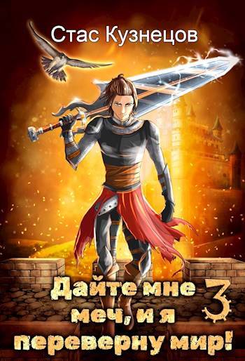 Дайте мне меч, и я переверну мир! Том 3 - Стас Кузнецов