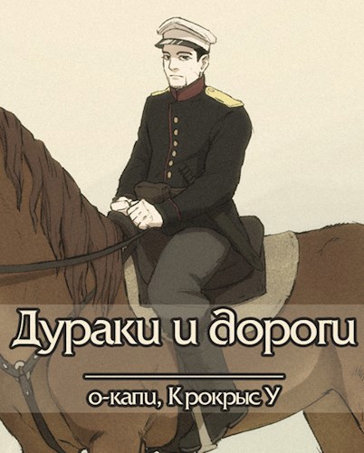 Дураки и дороги - Крокрыс У