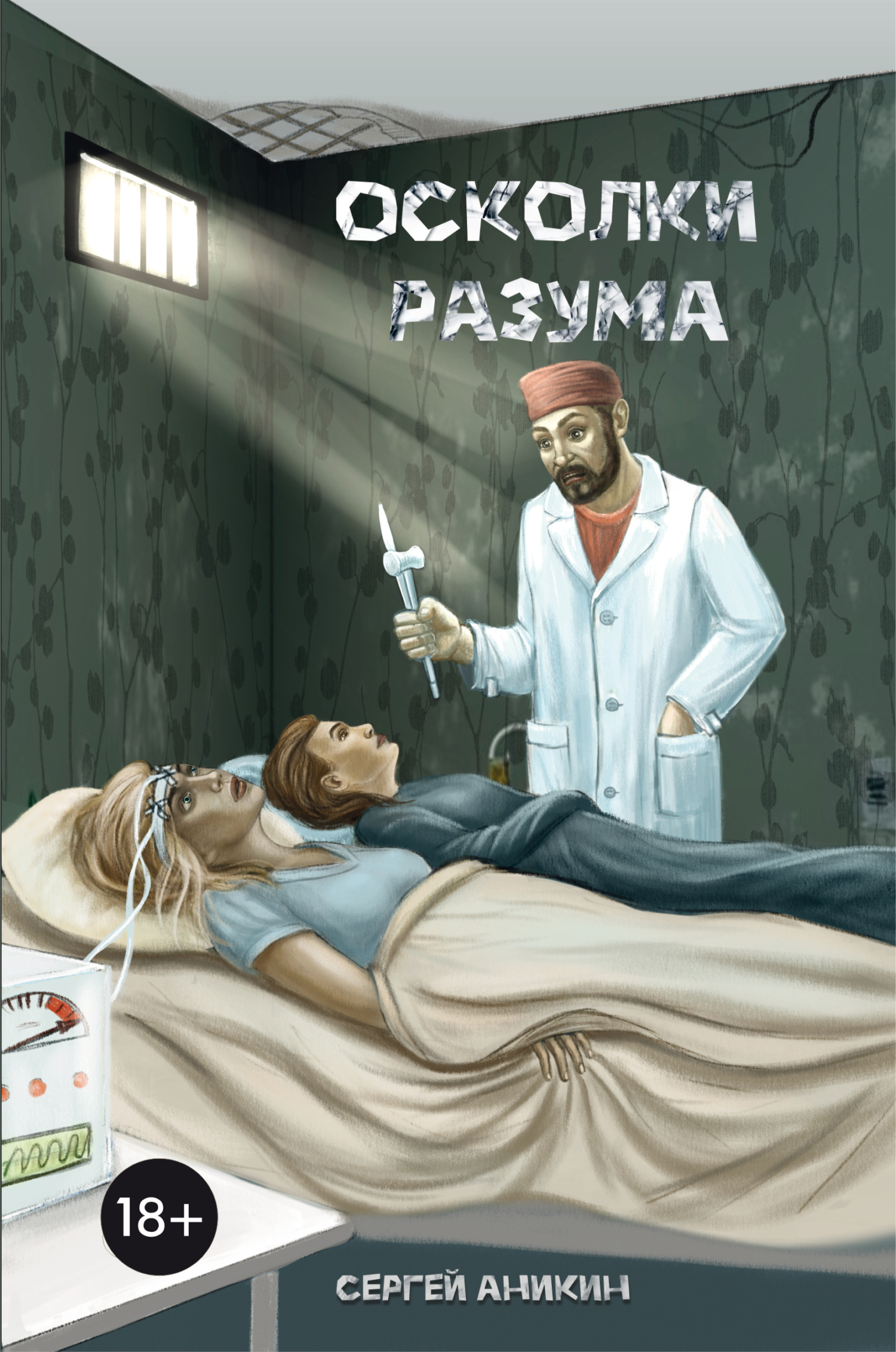 Осколки разума - Сергей Владимирович Аникин