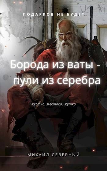 Борода из ваты – пули из серебра. Том 1 - Михаил Северный