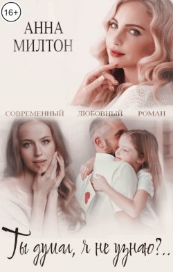 Ты думал, я не узнаю?.. (СИ) - Анна Шнайдер