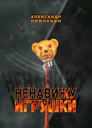 Ненавижу игрушки - Прялухин Александр