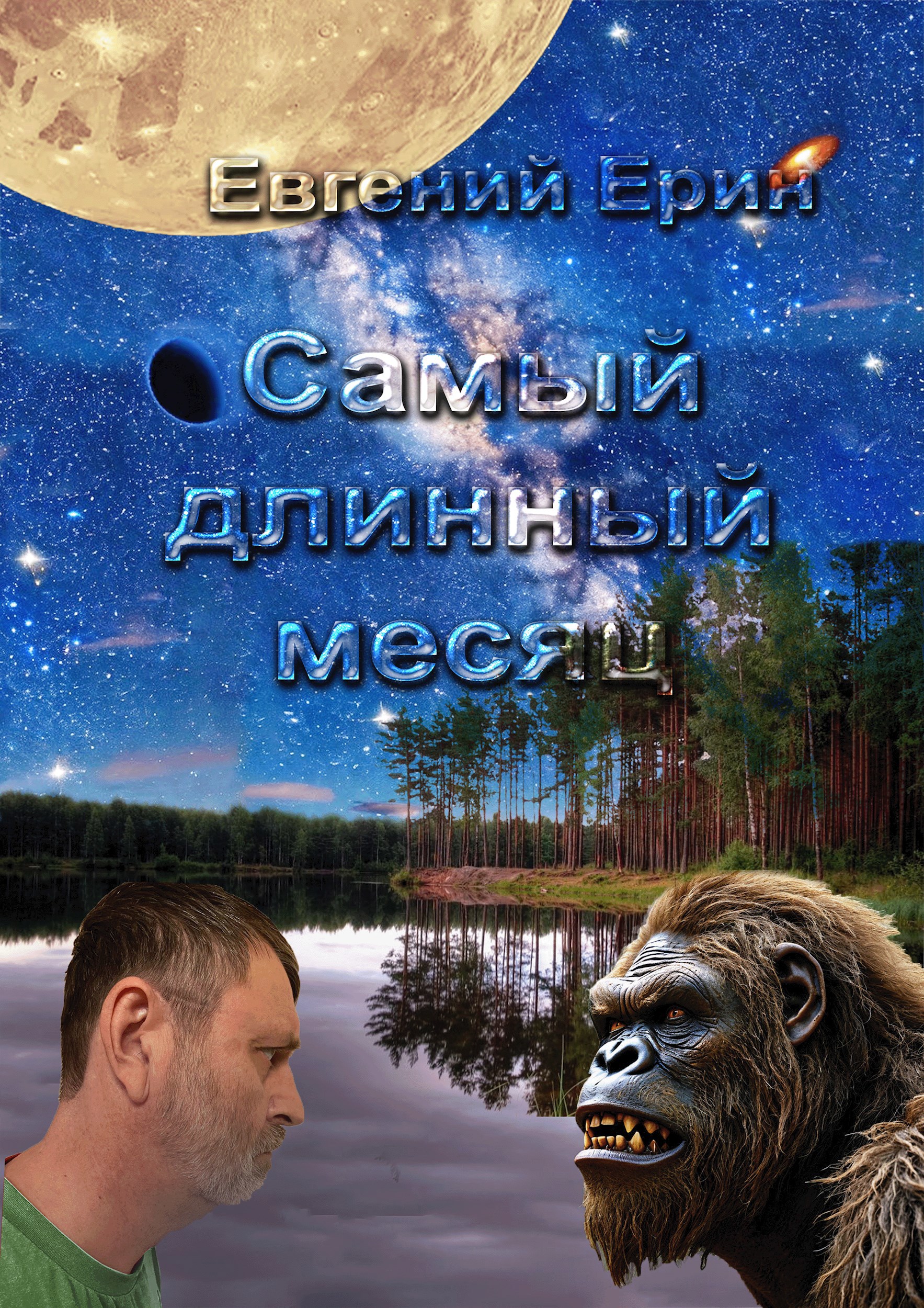 Самый длинный месяц - Евгений Ерин