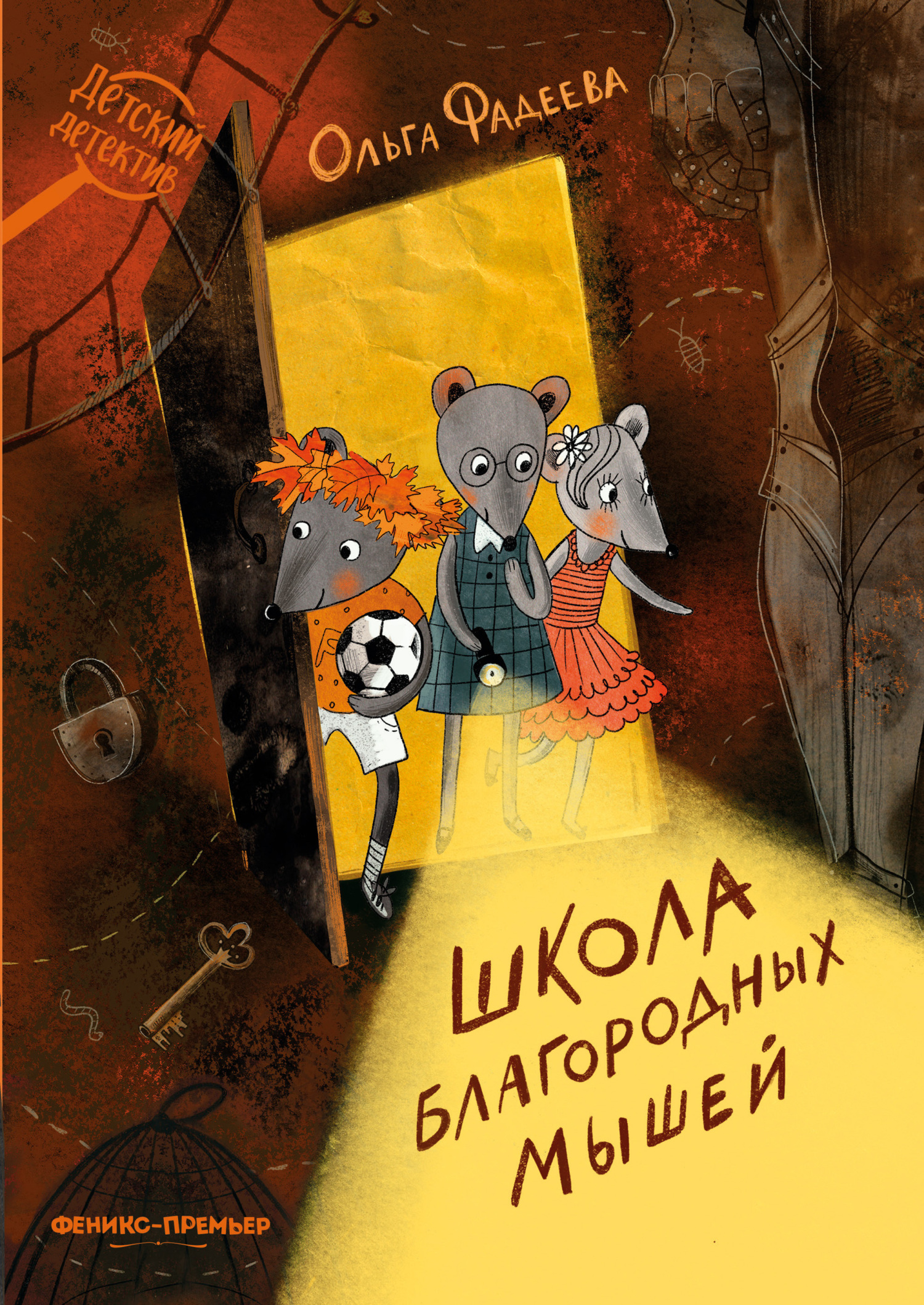 Школа благородных мышей - Ольга А. Фадеева