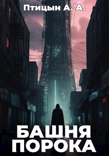 Башня порока - А. А. Птицын