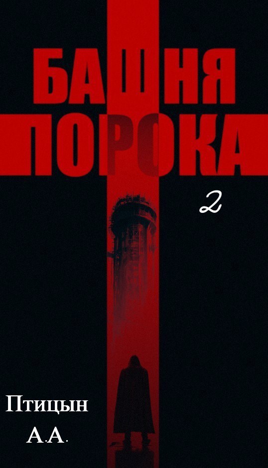 Башня порока 2 - А. А. Птицын