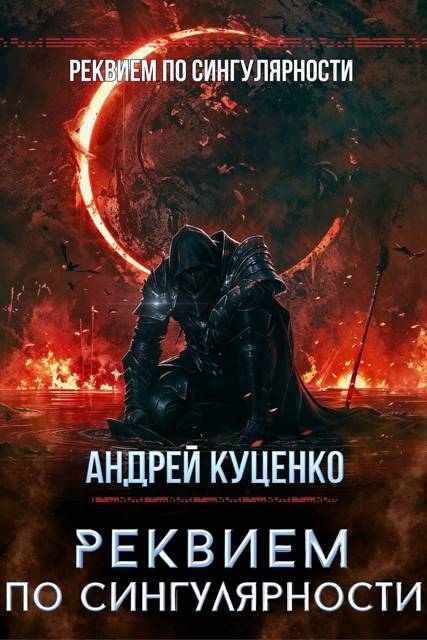 Реквием по сингулярности - Андрей Куценко