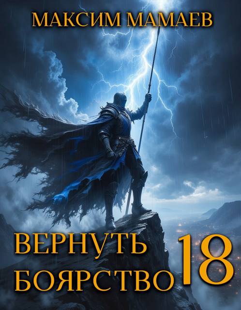 Вернуть Боярство 18 - Максим Мамаев