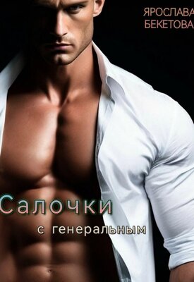 Салочки с генеральным - Ярослава Бекетова