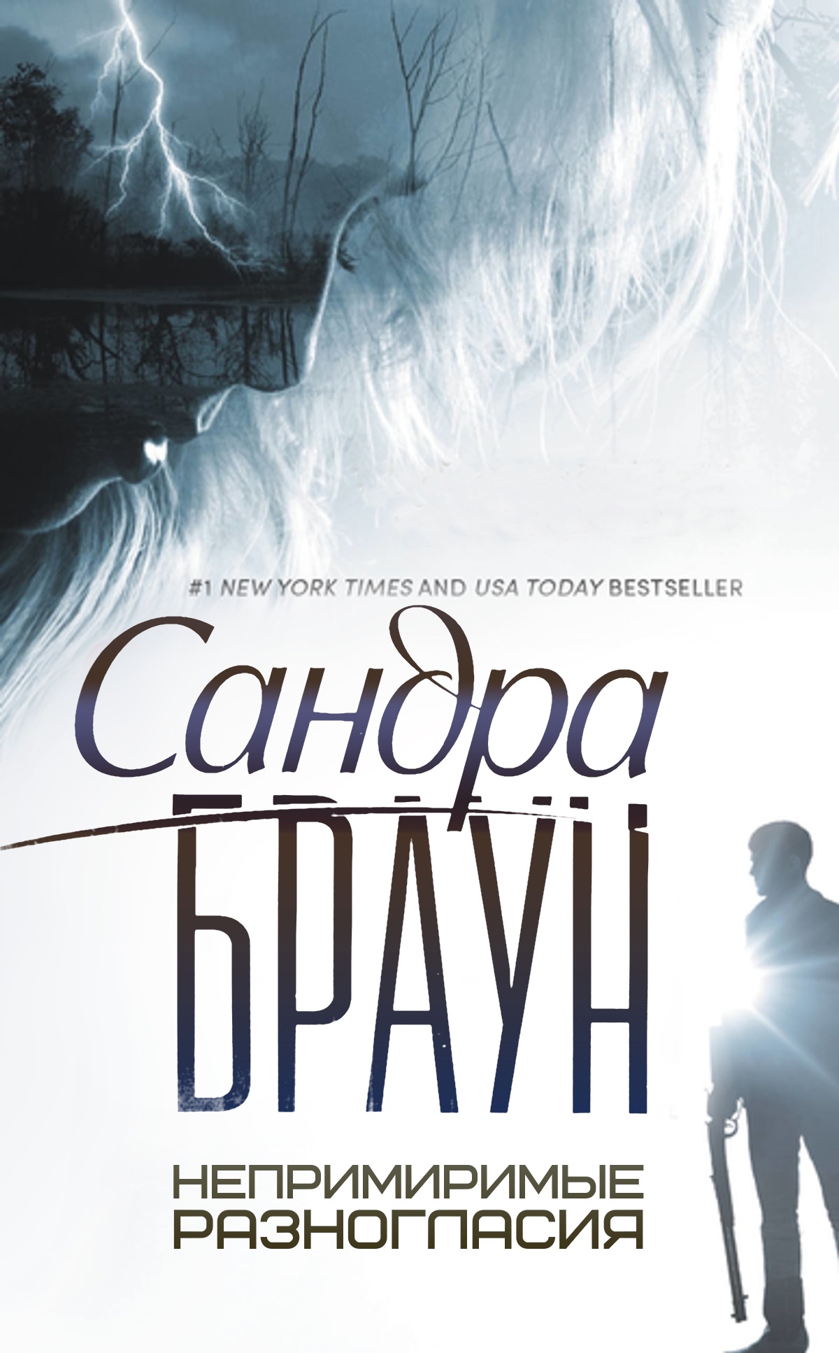 Непримиримые разногласия - Сандра Браун