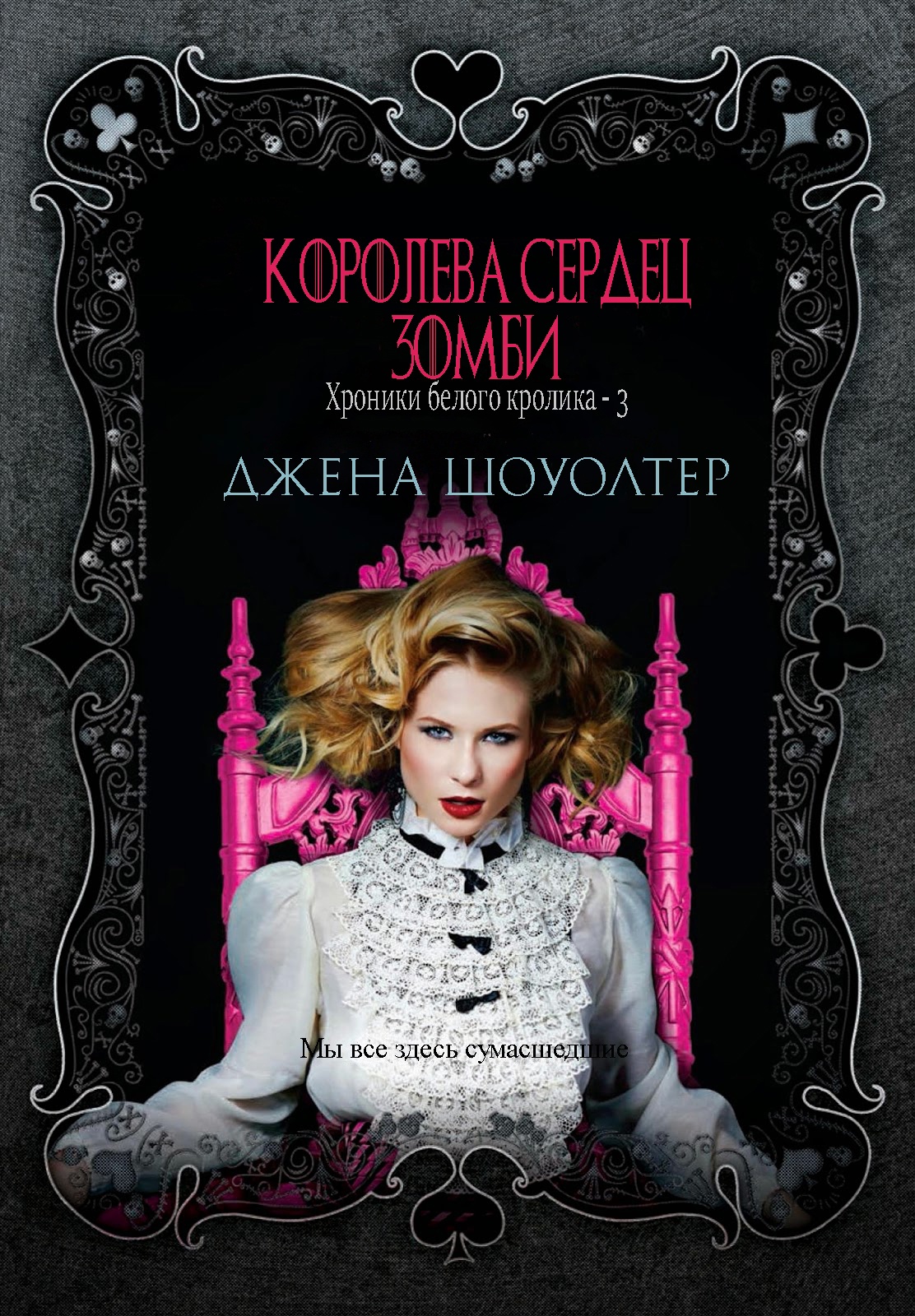 Королева сердец зомби - Джена Шоуолтер