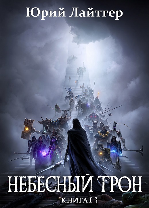 Небесный Трон 13. Часть 1 - Юрий Александрович Москаленко