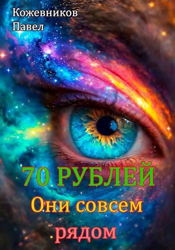 Они совсем рядом - Павел Кожевников