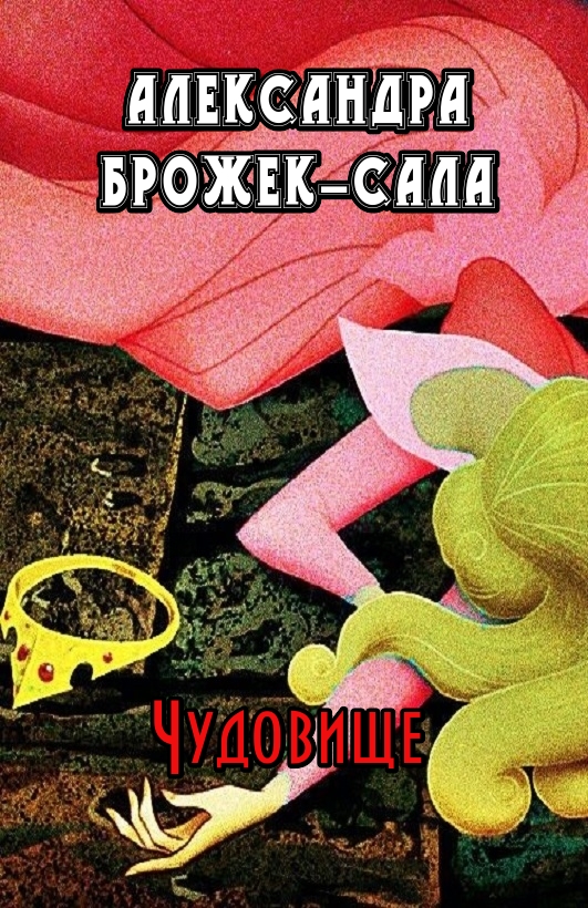 Чудовище - Александра Брожек-Сала