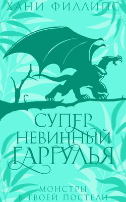 Супер-невинный гаргулья - Хани Филлипс