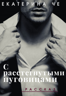 С расстегнутыми пуговицами - Екатерина Че