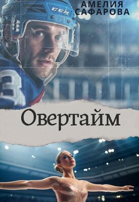 Овертайм - Амелия Сафарова