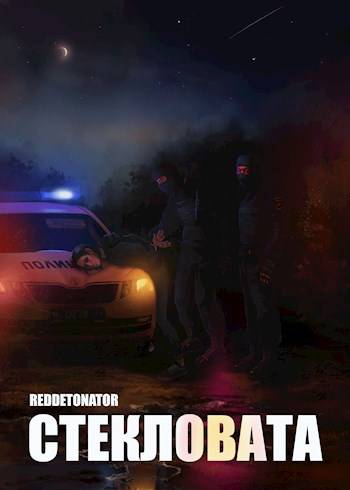 Стекловата - RedDetonator