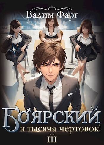 Боярский и тысяча чертовок! Том 3 - Вадим Фарг