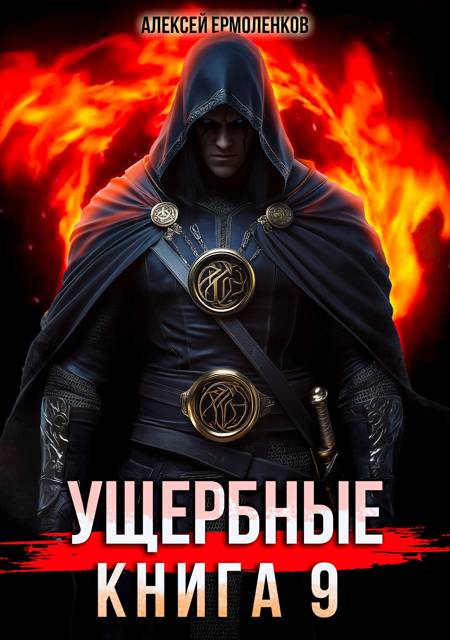 Ущербные. Книга 9 - Алексей Ермоленков