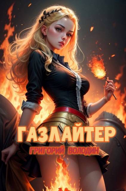 #Бояръ-Аниме. Газлайтер. Том 21 - Григорий Володин