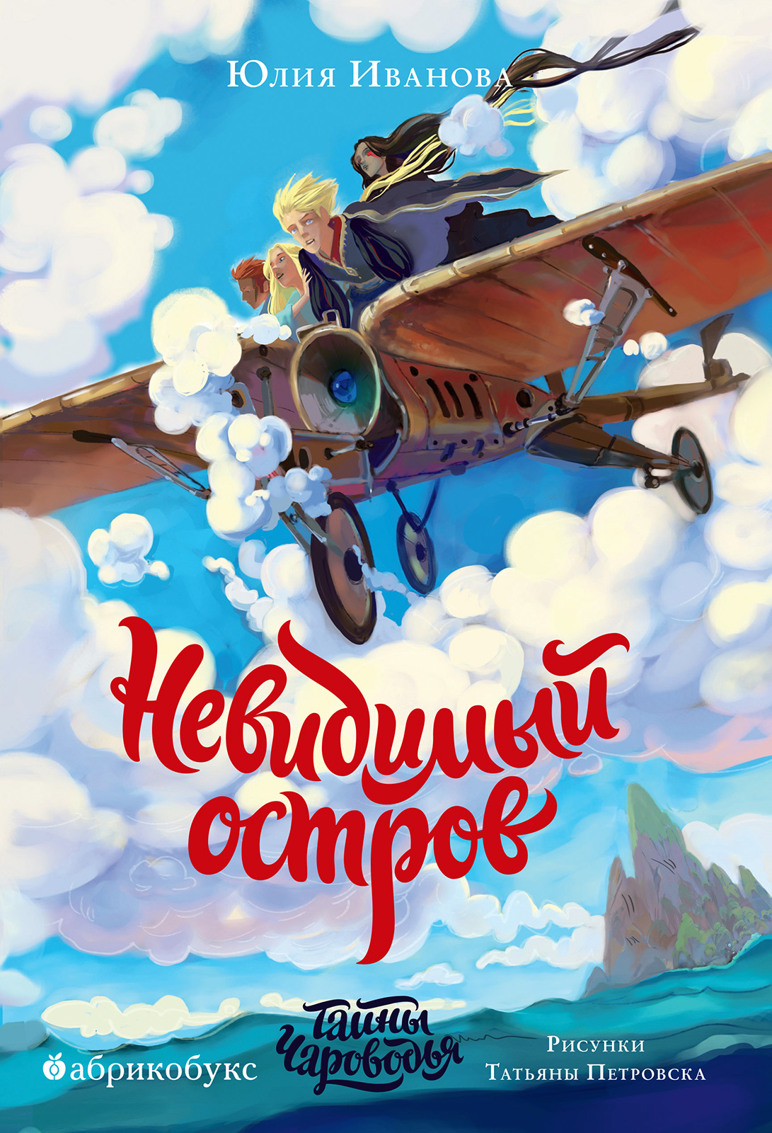 Невидимый остров - Юлия Николаевна Иванова